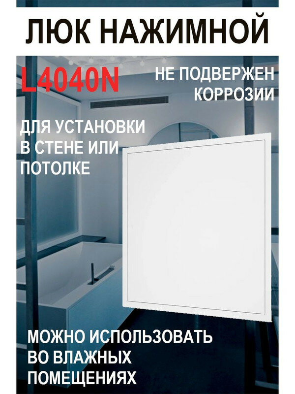 Люк ревизионный нажимной L4040N 400х400