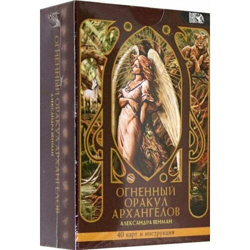 Александра венман: огненный оракул архангелов (40 карт + инструкция)