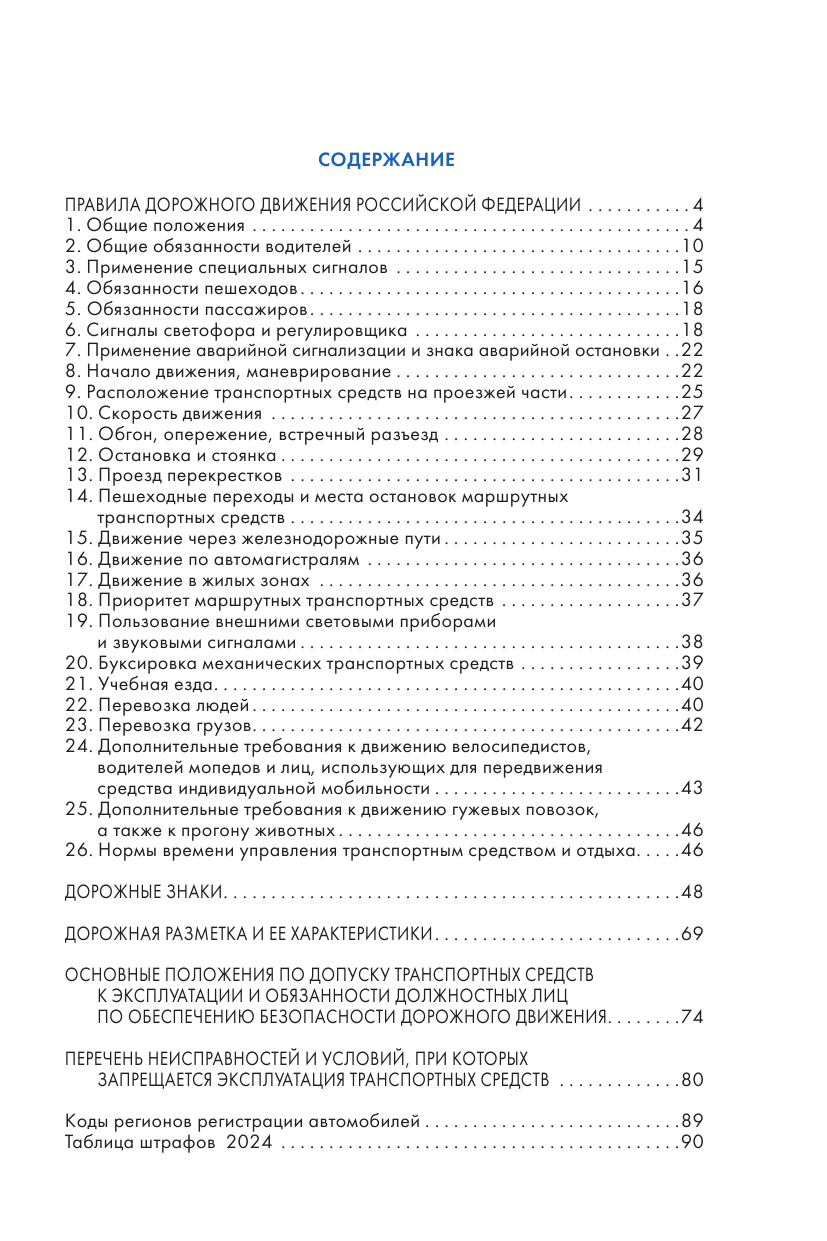 Правила дорожного движения Российской Федерации. Новая таблица штрафов. Со всеми изменениями на 2024 год - фото №5