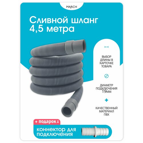 Универсальный сливной шланг TOPWARE 4,5 метра