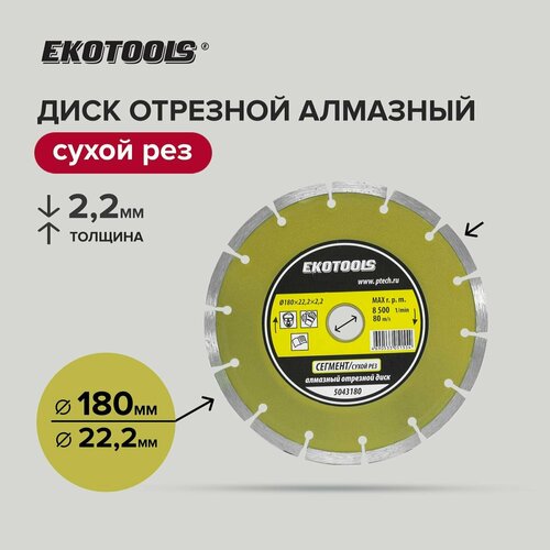 Диск отрезной алмазный по камню 180 мм, EKOTOOLS