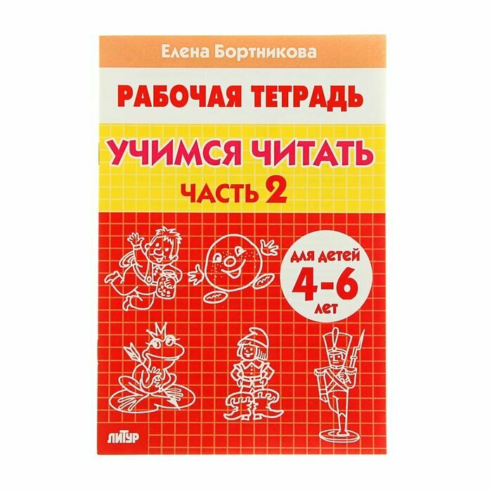 Рабочая тетрадь Литур Учимся читать, 4-6 лет, 2 часть, Бортникова (978-5-9780-0437-3)