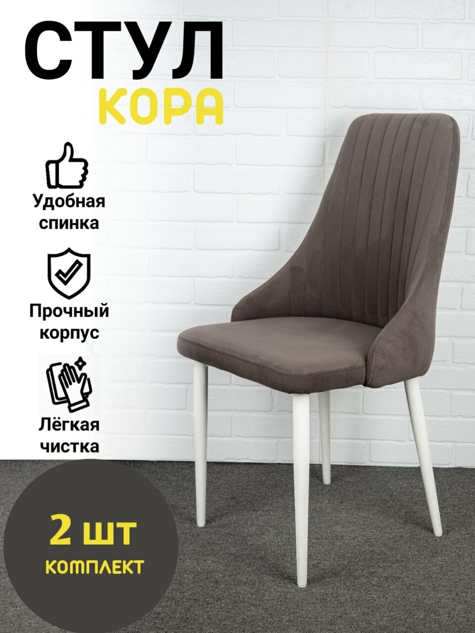 Стулья "Кора" Azzurro mebel, 2 шт, антивандальный велюр, серо-коричневый, белые ножки