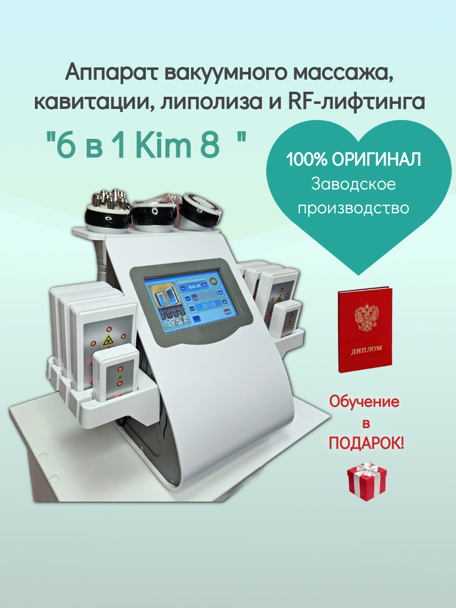 Косметологический массажный аппарат для похудения 6 в1 Ким 8 (вакуумный лимфодренажный антицеллюлитный массажер RF лифтинг, лазер)