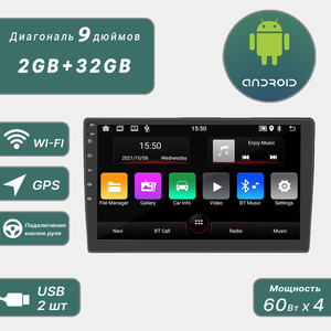 Автомагнитола 2DIN 9 дюймов Android (2GB / 32GB, Wi-Fi, GPS, BT) / Автомагнитола с экраном / Bluetooth