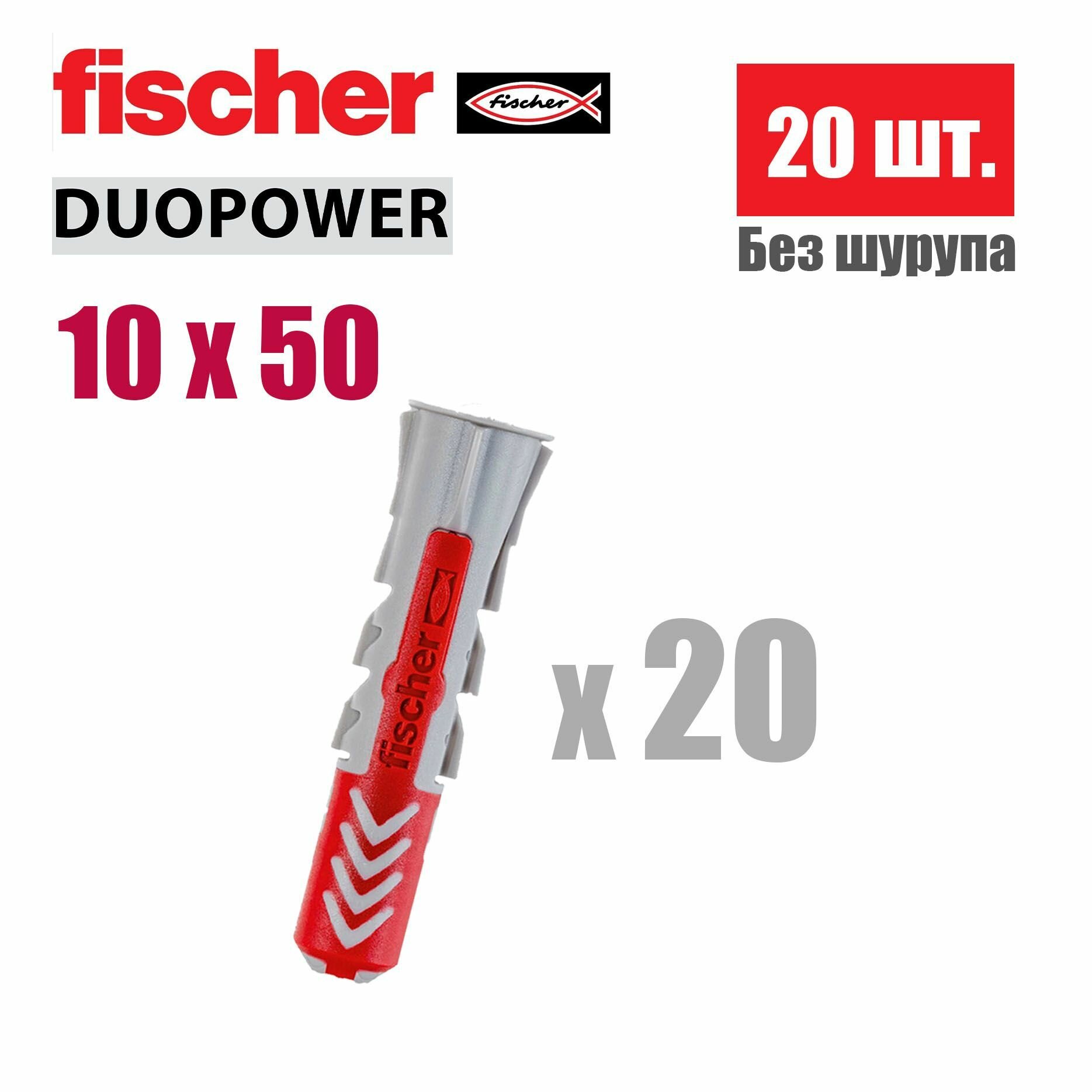 Дюбель универсальный Fischer DUOPOWER 10x50, 20 шт.
