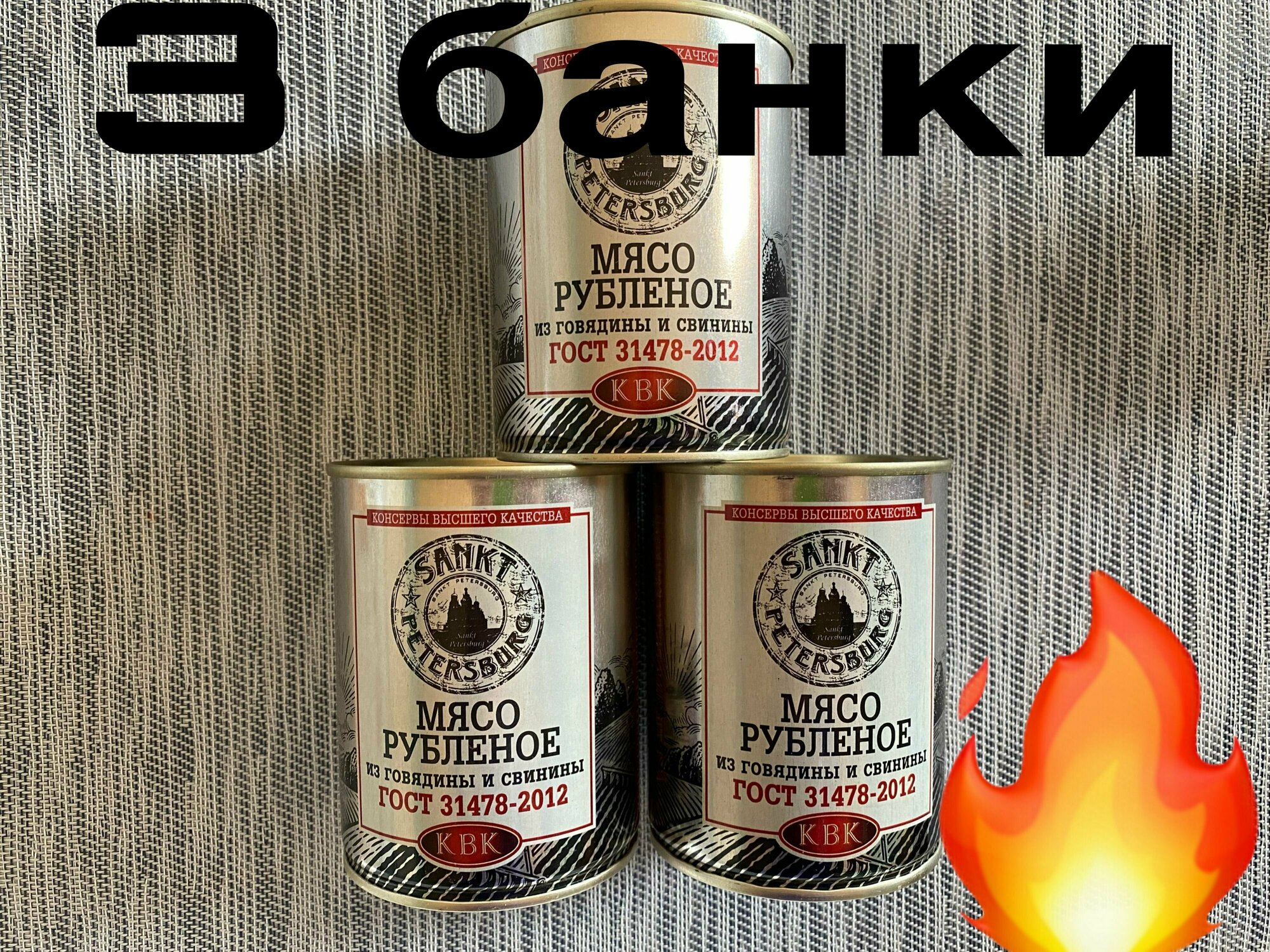 Говядина, свинина тушеная рубленная, тушенка высшего качества, ГОСТ, 3 шт по 350 г