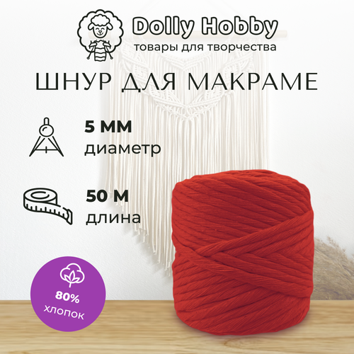 Шнур для макраме 80 хлопок 50м 5мм Красный Нитки для плетения панно 341₽