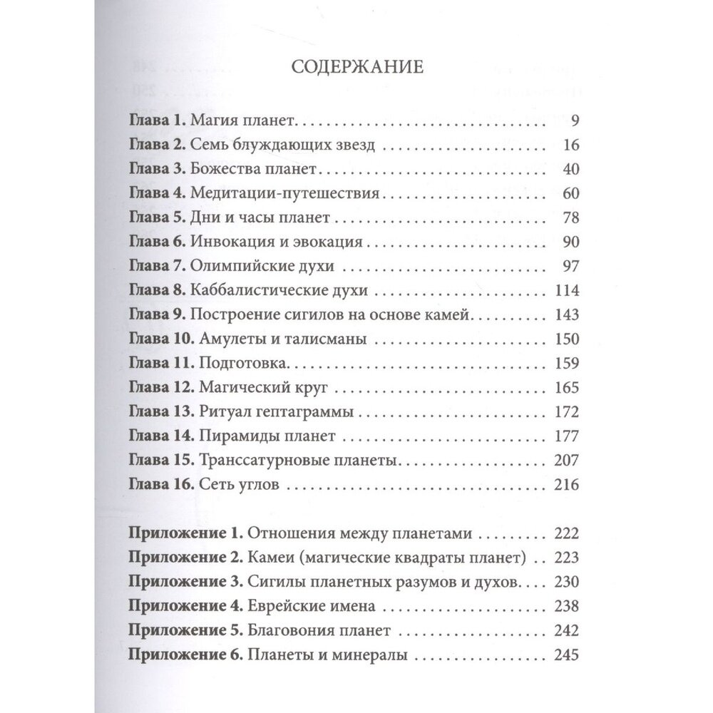 Практическая магия планет (Рэнкин Дэвид, д`Эсте Сорита) - фото №6