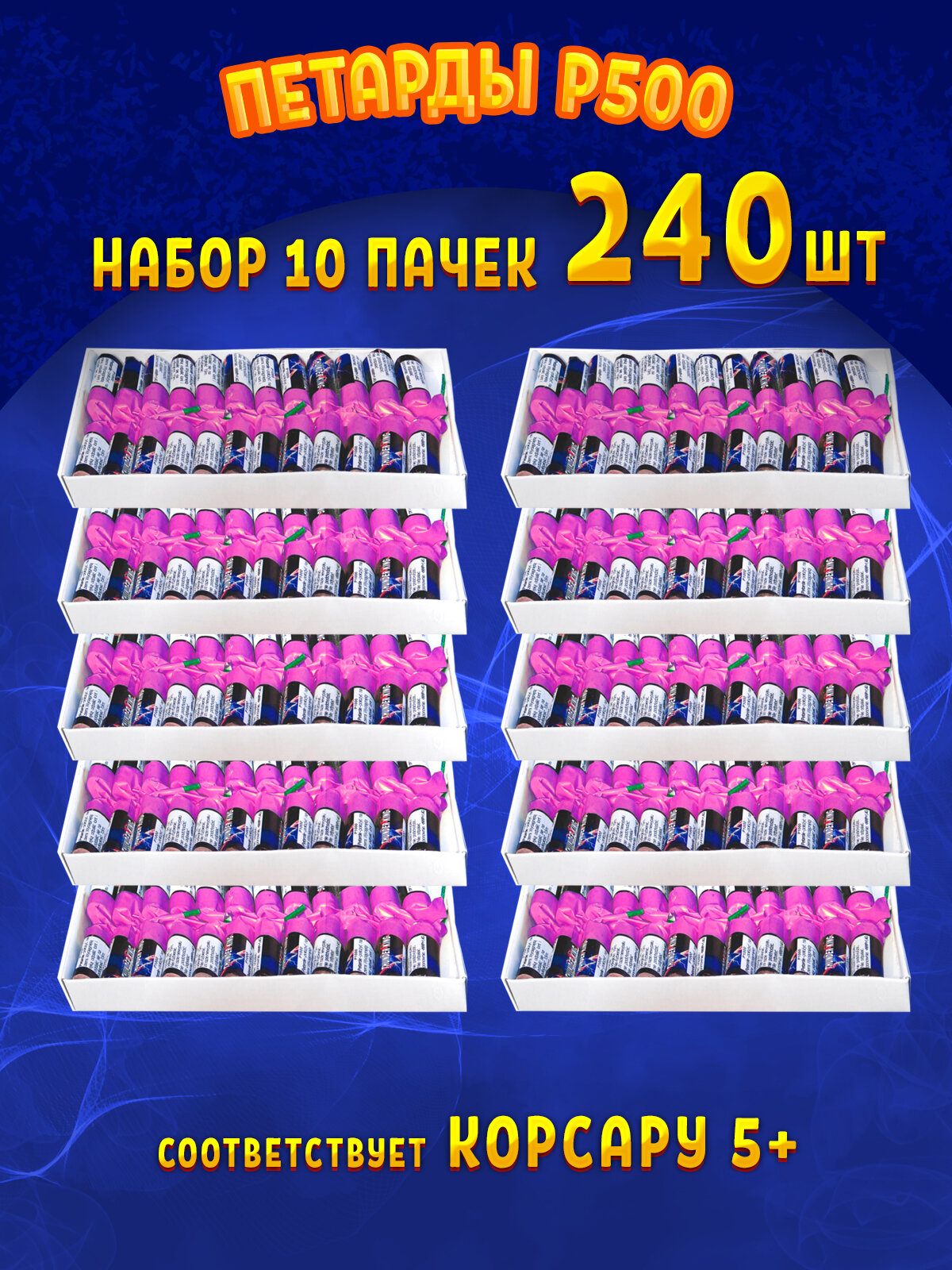 Набор петард Р500, 240 шт в 10-и упаковках