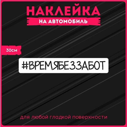 Наклейка на авто "Время без забот" 30х5 см.