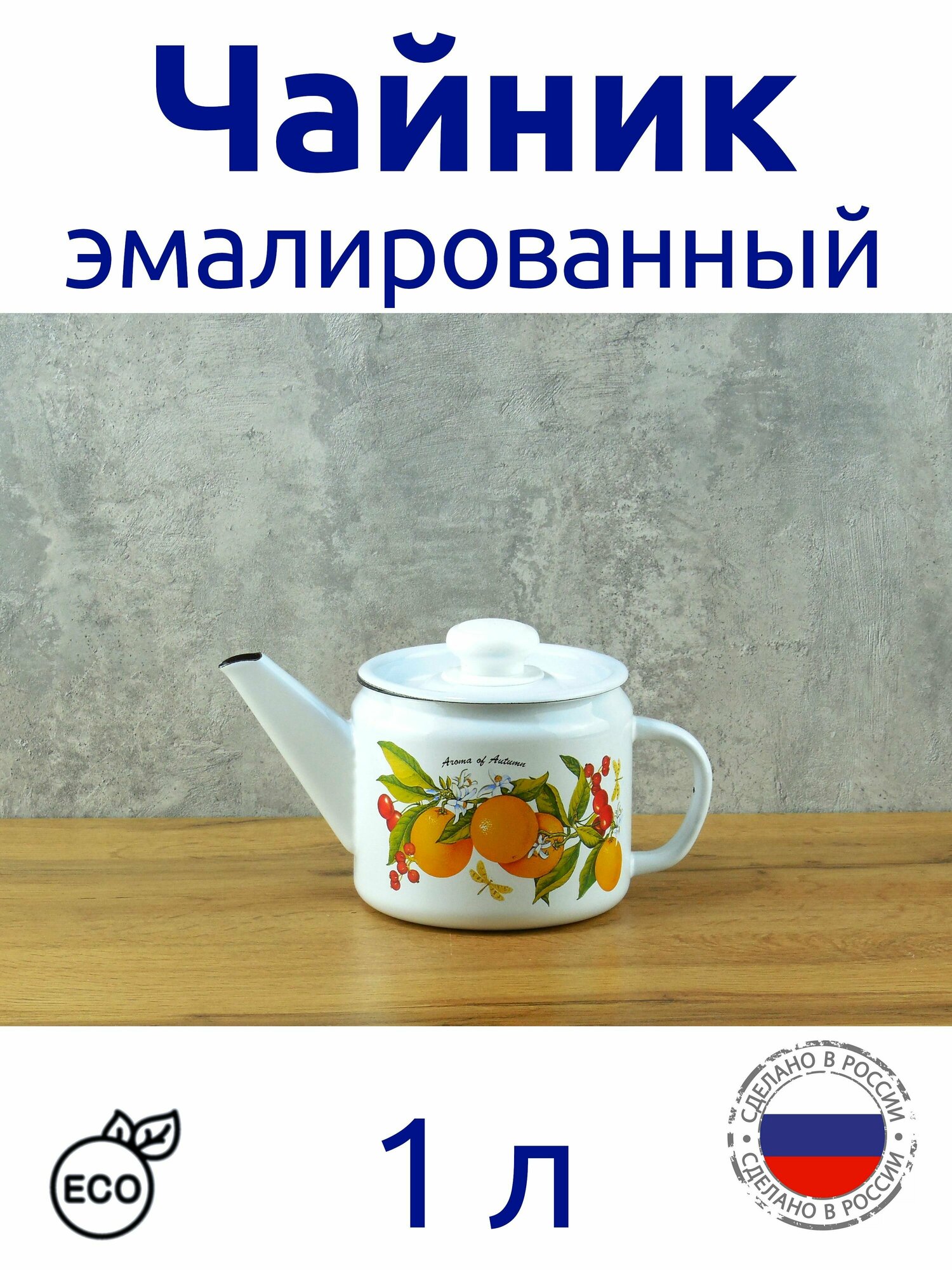 Чайник эмалированный 1л. белый с рисунком