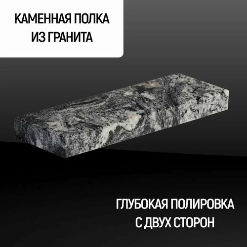 Полка Каменный ручей прямая из натурального камня, гранит цвет 