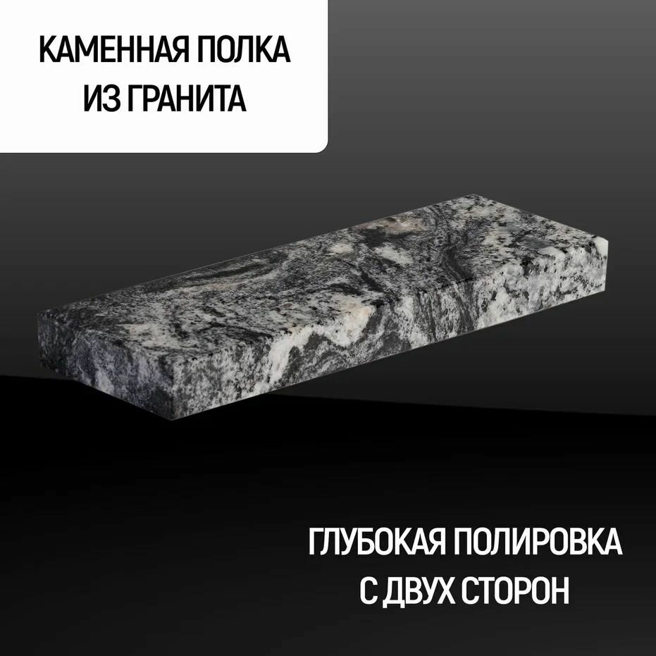 Полка Каменный ручей прямая из натурального камня, гранит цвет "BLACK COSMIC", подвесная, скрытый крепеж, размер 60*10*3
