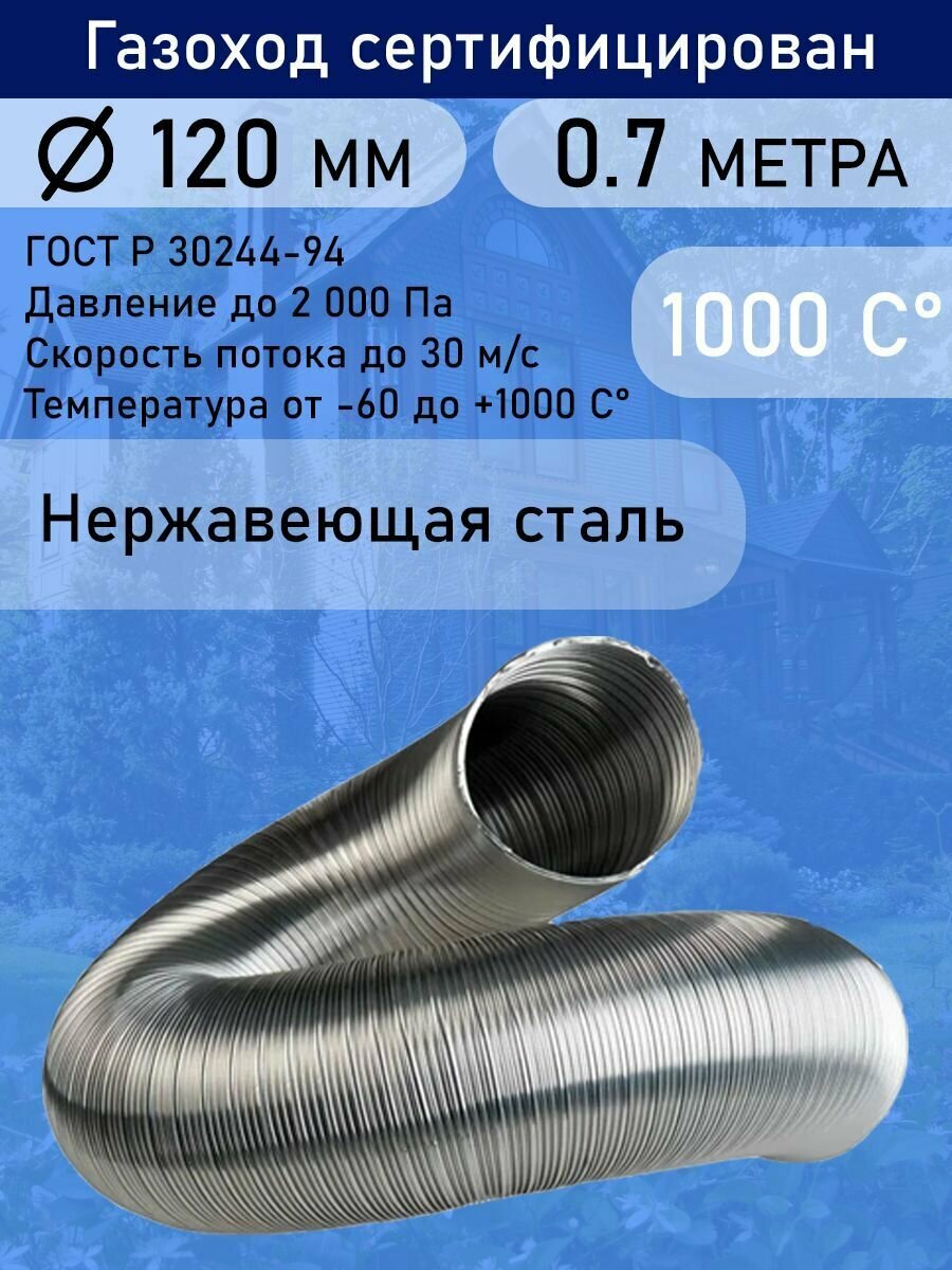 Газоход гофрированный из нержавеющей стали (длина 07 метра) D 120