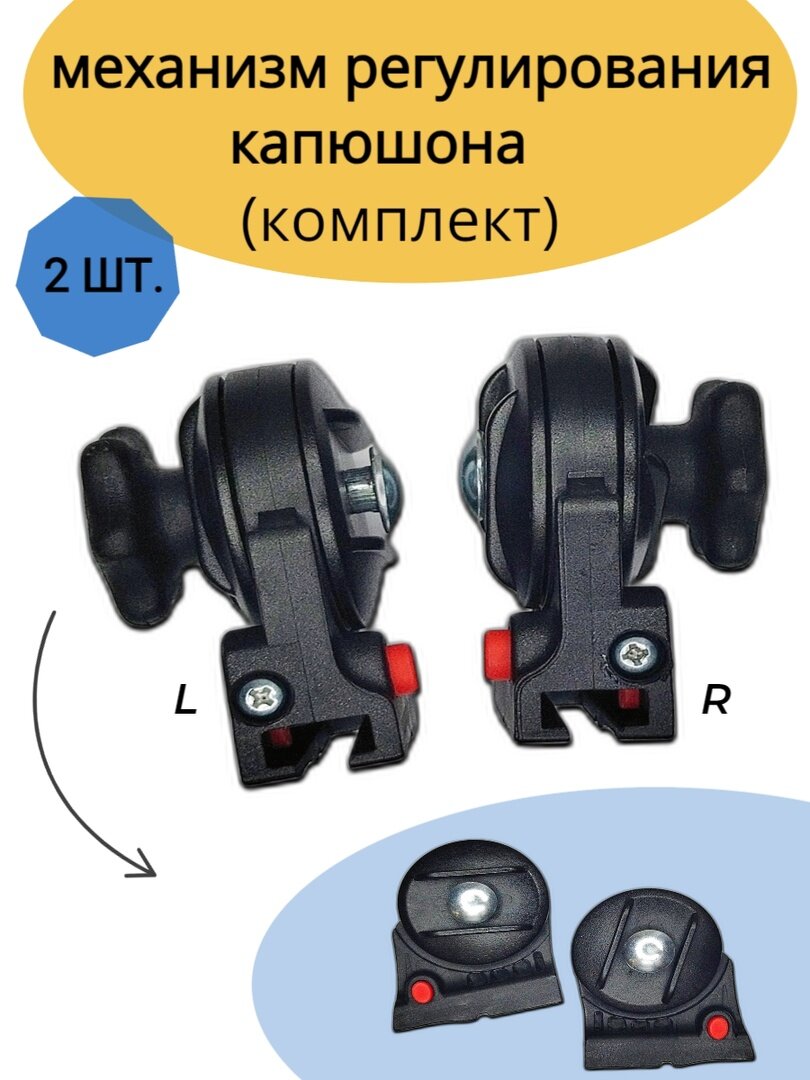 Комплект трещоток регулировки капюшона коляски с креплением на салазках, на 2 стороны Тип1