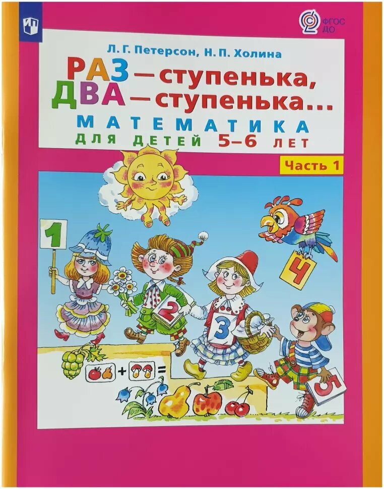 Петерсон. Раз-ступенька два-ступенька. Математика для детей 5-6 лет. Часть 1 (Просвещение)