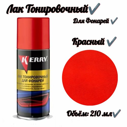 Лак для тонировки фонарей Красный 210 мл 706₽