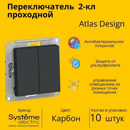 Переключатель проходной Schneider Electric (Systeme Electric) Atlas Design 1-клавишный, 10А, 10 AX, Карбон - 10 шт. переключатель проходной schneider electric systeme electric atlas design 1 клавишный 10а 10 ax шамань 10 шт