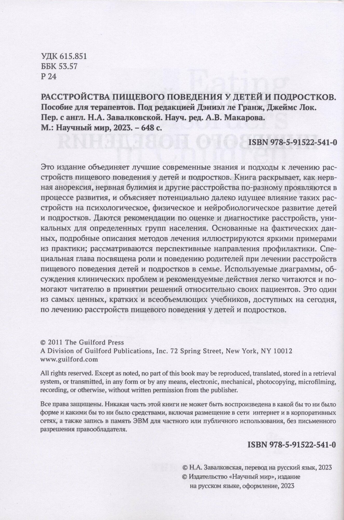 Книга Расстройства пищевого поведения у детей и подростков - фото №3