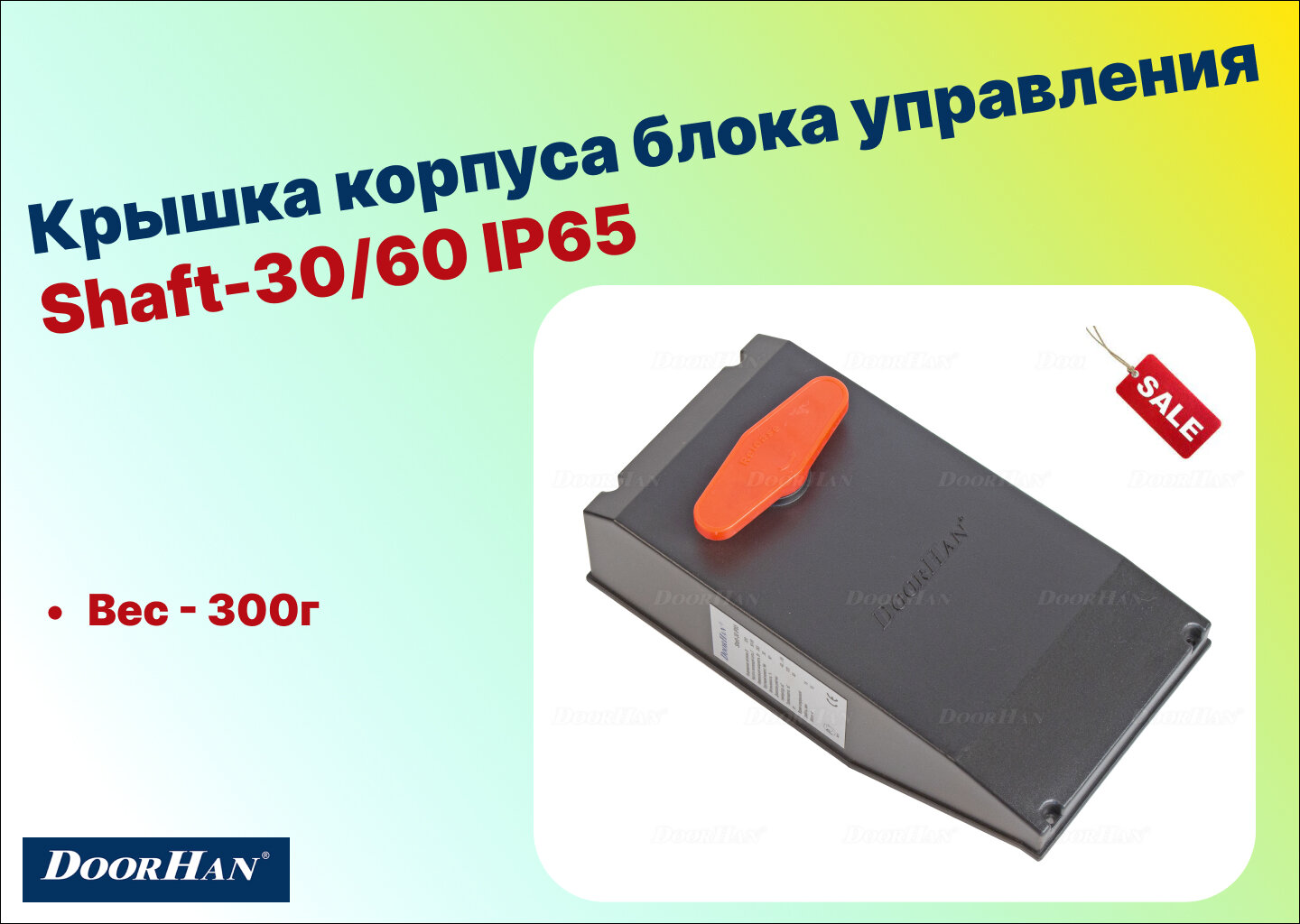 Крышка корпуса блока управления Shaft-30/60 IP65, SH 70-IP65 (DoorHan)