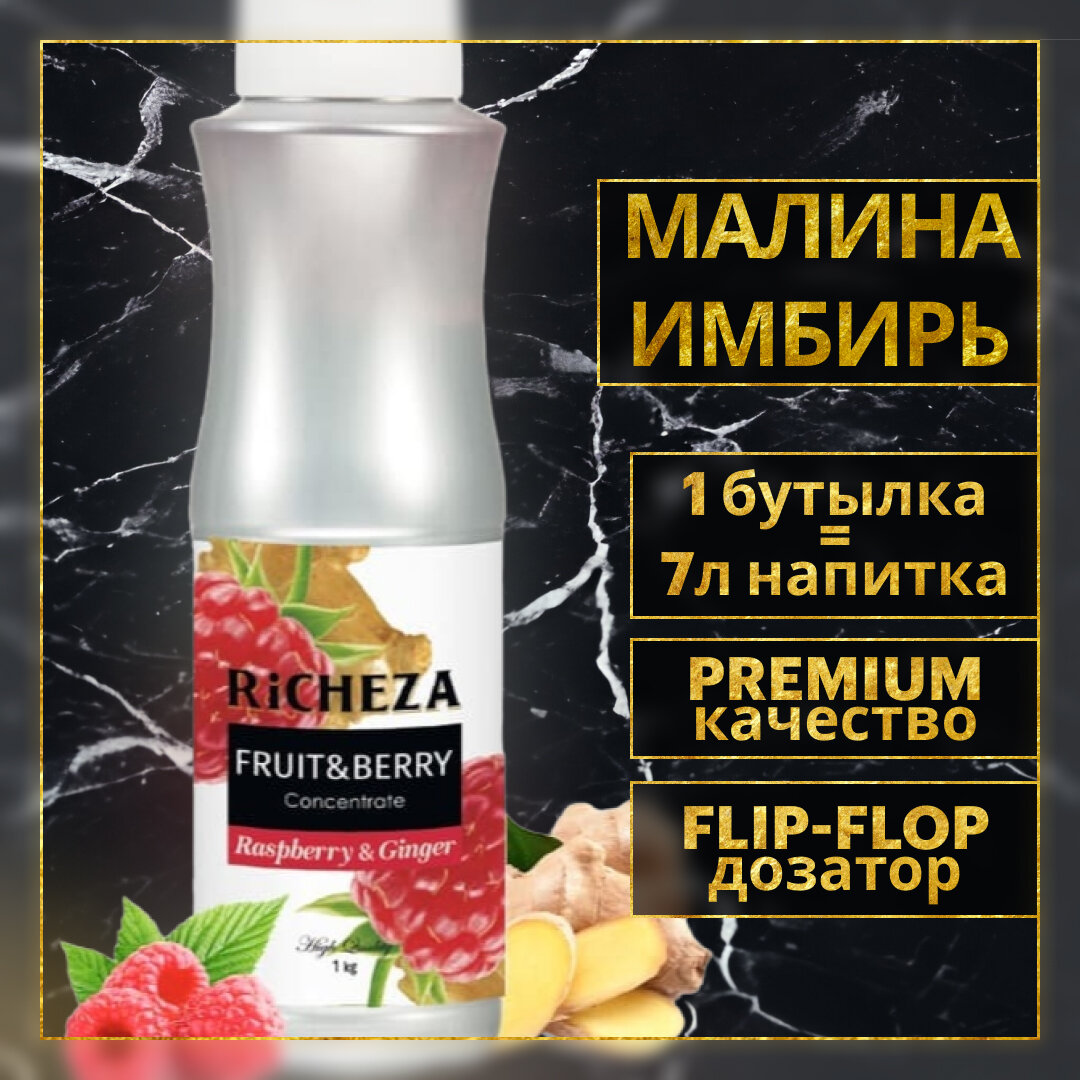 Концентрат Основа для приготовления напитков Richeza Ричеза Малина-Имбирь, натуральный концентрат для чая, коктейля, смузи, лимонада, 1 кг.