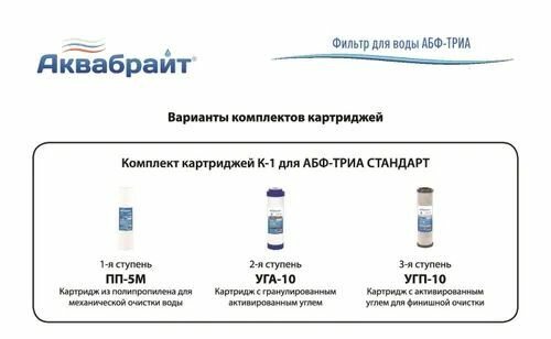 Питьевая система аквабрайт-триа "стандарт" С краном для питьевой воды — фото 1
