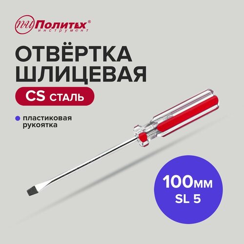 Отвертка шлицевая CS SL 5 х 100 мм Политех Инструмент 196₽