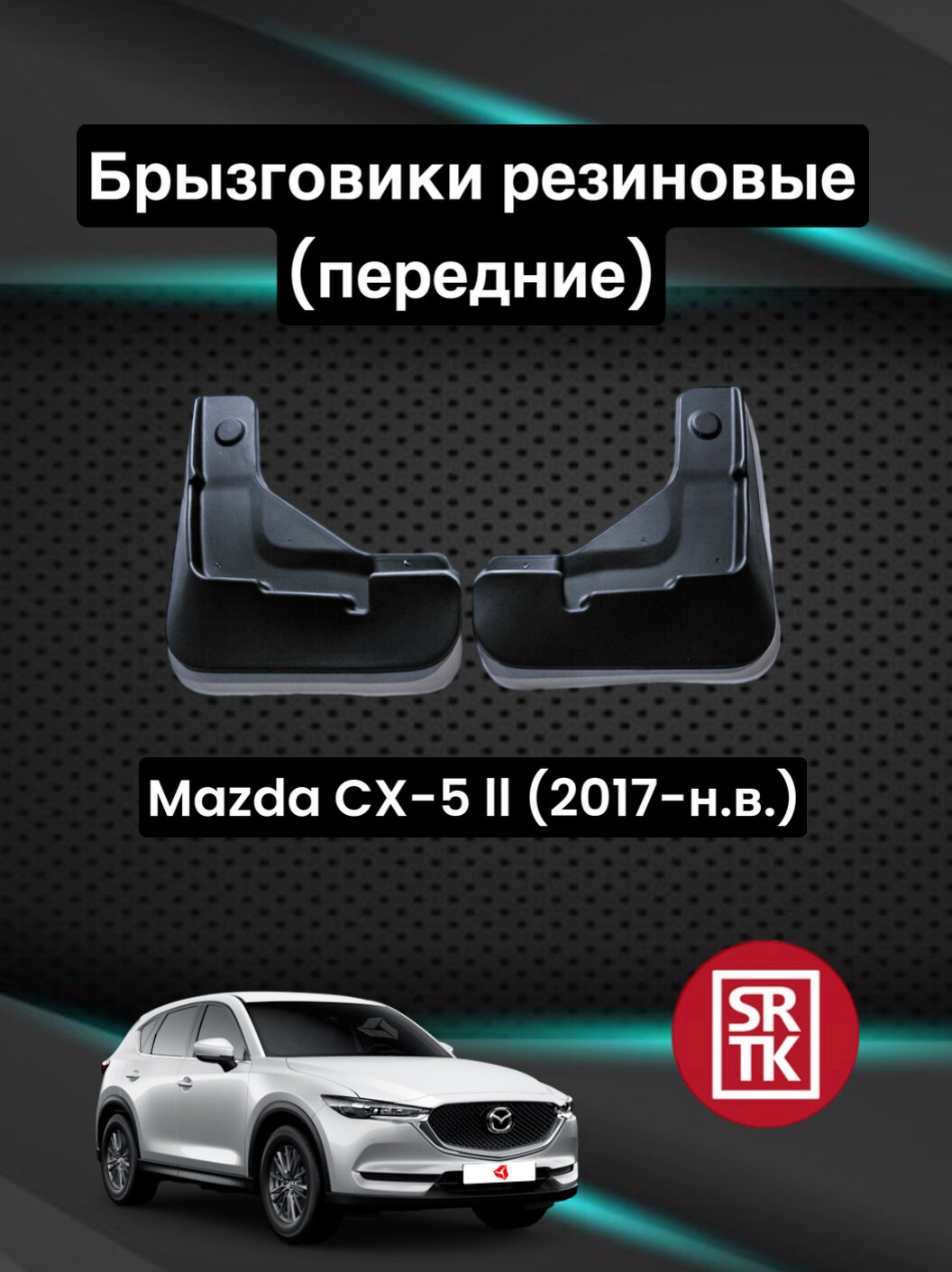 Брызговики резиновые для Mazda CX 5 II (2017-) / Брызговики автомобильные для Мазда СХ-5 2 / Передние