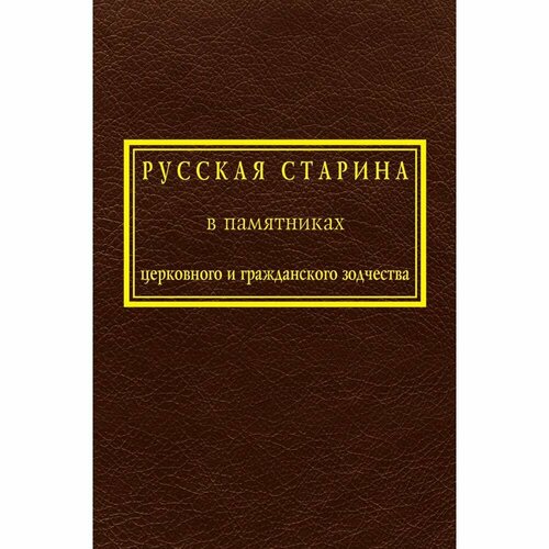 Книга Архитектура-С Русская старина в памятниках церковного и гражданского зодчества. Том 1. 2022 год, И. Снегирев, А. Мартынов