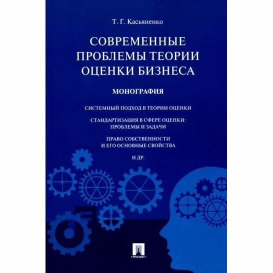 Книга Касьяненко Т.Современные проблемы теории оценки бизнеса.Монография - фото №1