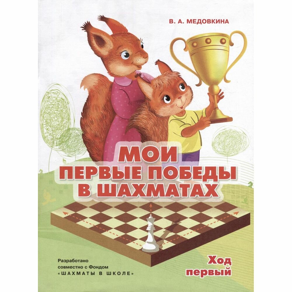 Рабочая тетрадь Просвещение Мои первые победы в шахматы. Часть 1. От 4 лет. 2023 год, В. А. Медовкина