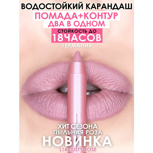 MAKE U MAKE Карандаш-помада 18 часов L14 - Пыльная роза