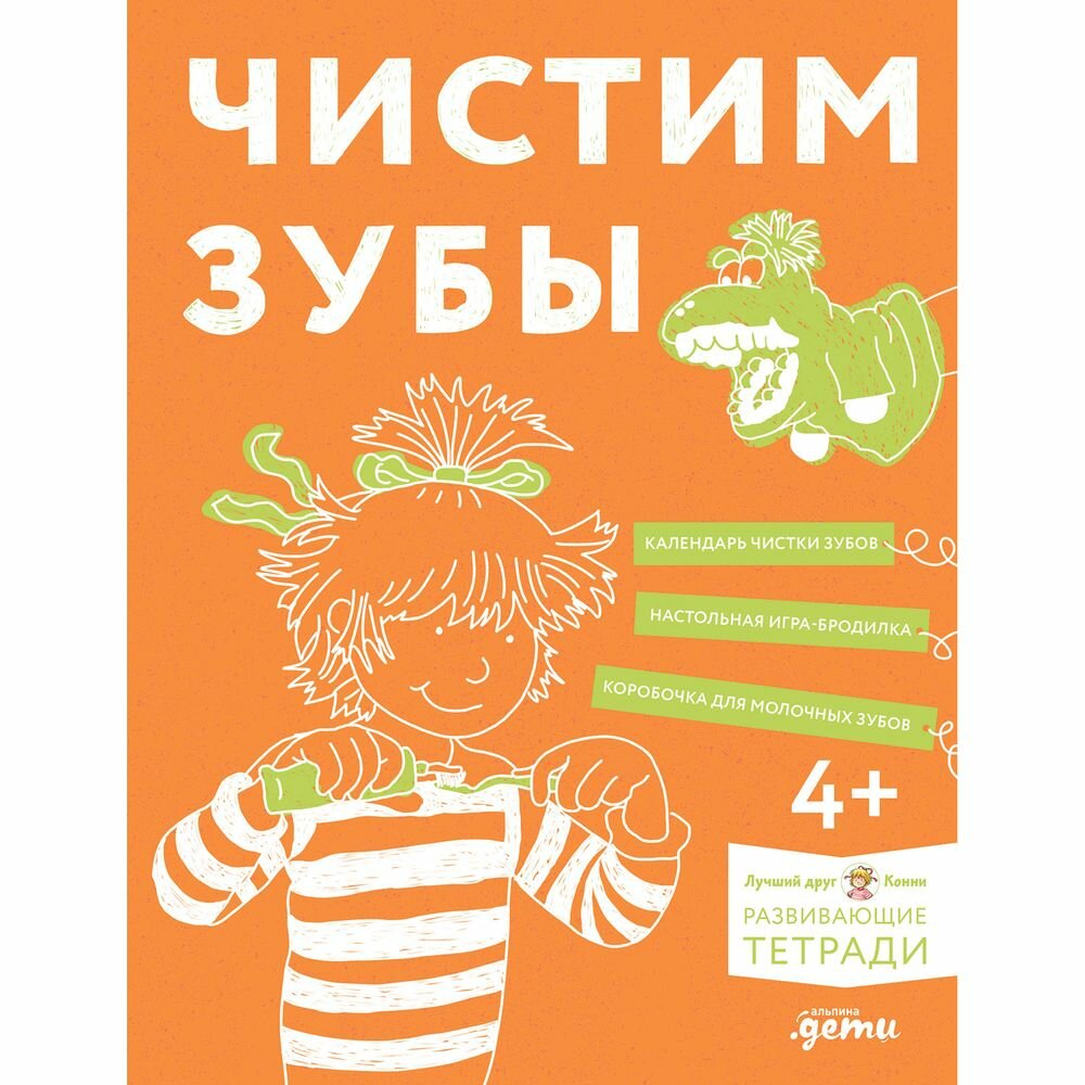 Чистим зубы. Учимся правильно чистить зубы вместе с Конни! - фото №1