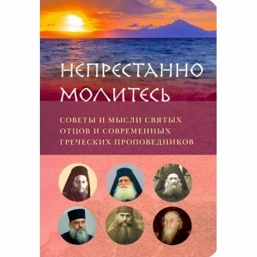 Книга Вольный странник Непрестанно молитесь. Советы и мысли святых отцов и современных греческих проповедников. 2021 год, Е. Вершинина