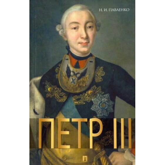 Книга РГ-Пресс Петр III. 2022 год, Н. Павленко