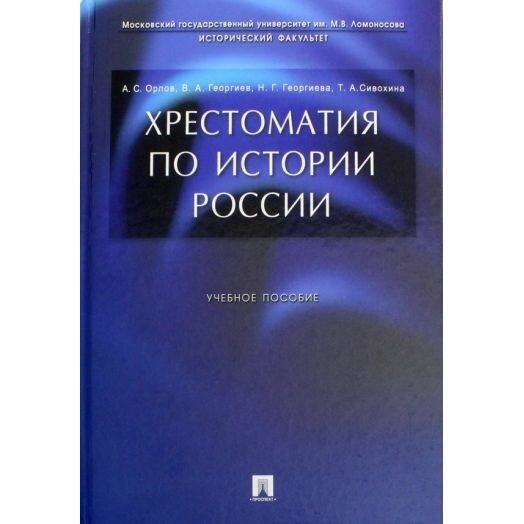 Книга Хрестоматия по истории России - фото №1