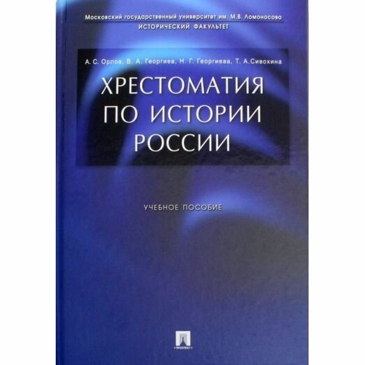 Учебное пособие Проспект Хрестоматия по истории России. 2023 год, А. Орлов, В. Георгиев, Н. Георгиева