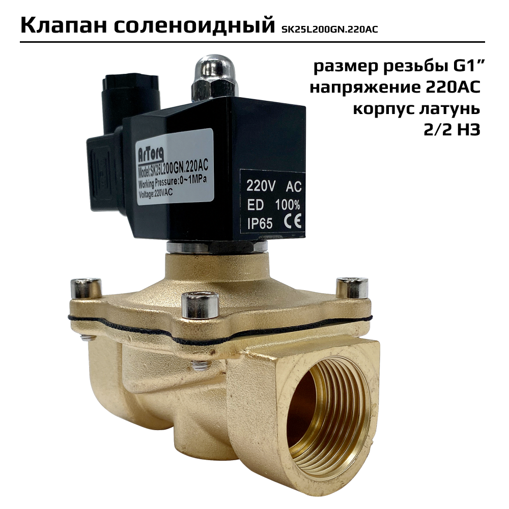 Соленоидный клапан Artorq SK25L200GN.220AC