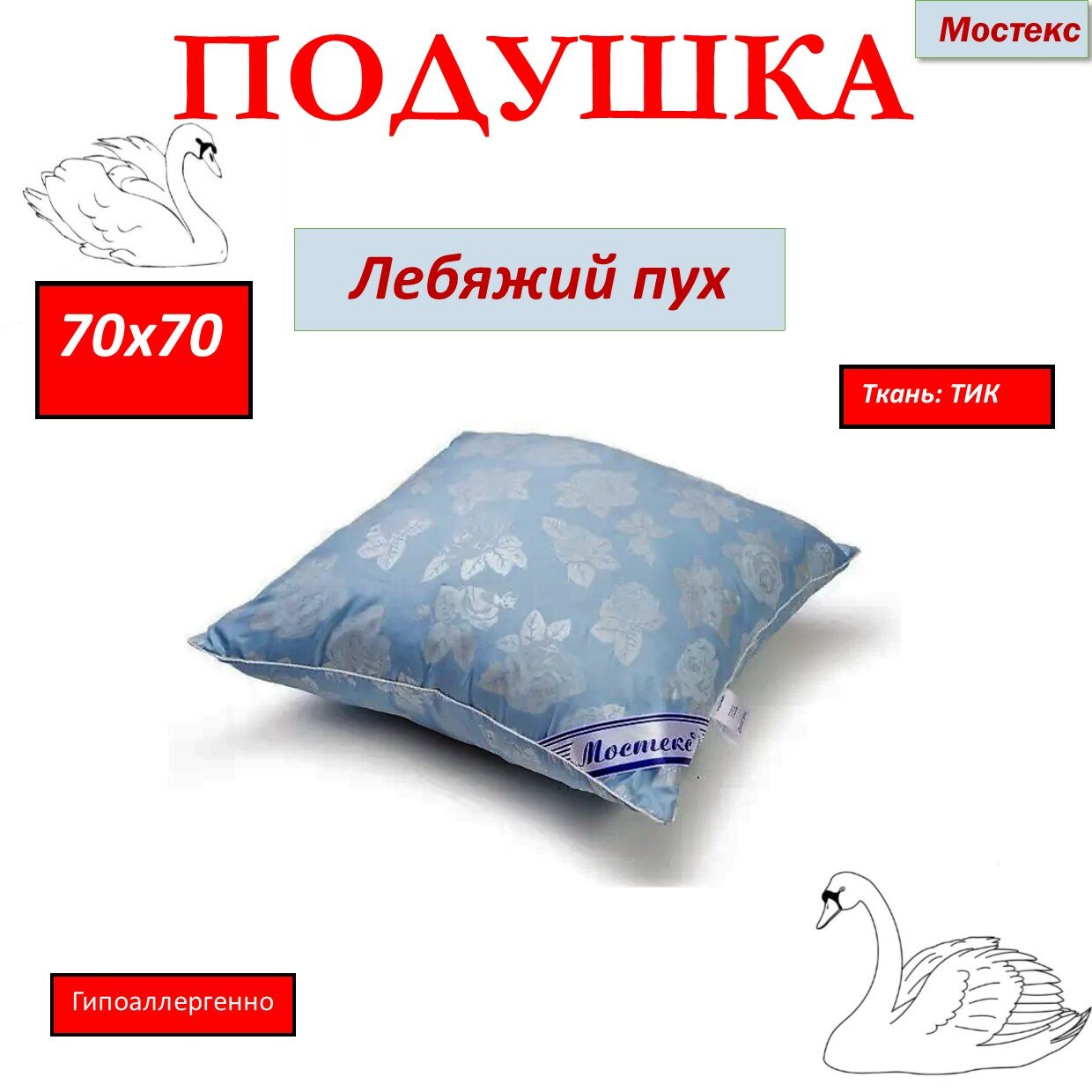 Подушка Мостекс Лебяжий Пух, 70 x 70 см
