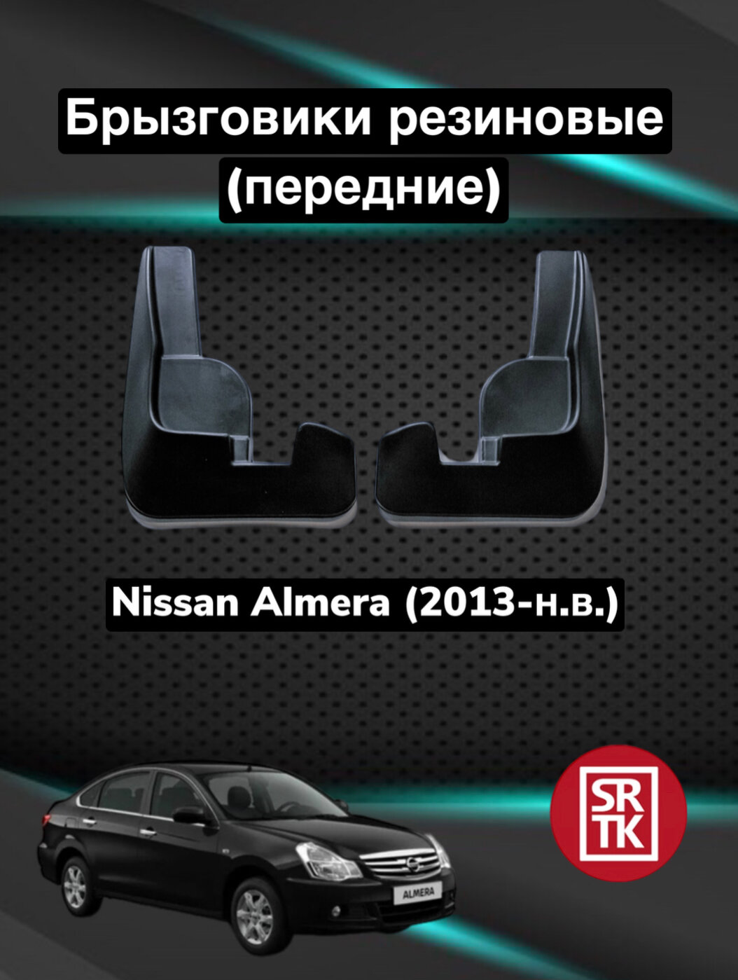 Брызговики передние SRTK на Nissan Almera 2012-2018