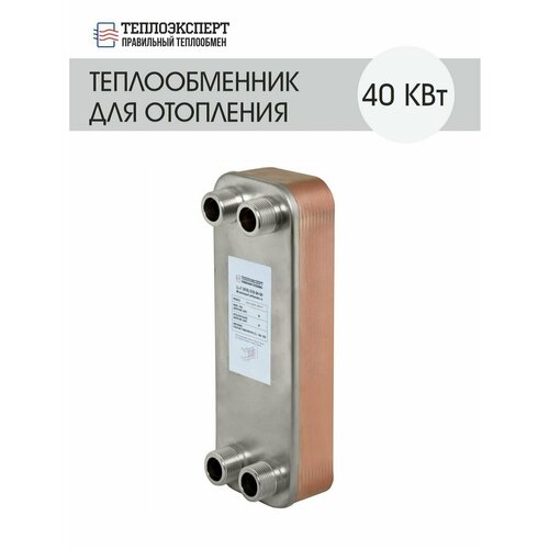 Теплообменник пластинчатый паяный для отопления 40 кВт (до 400м2)