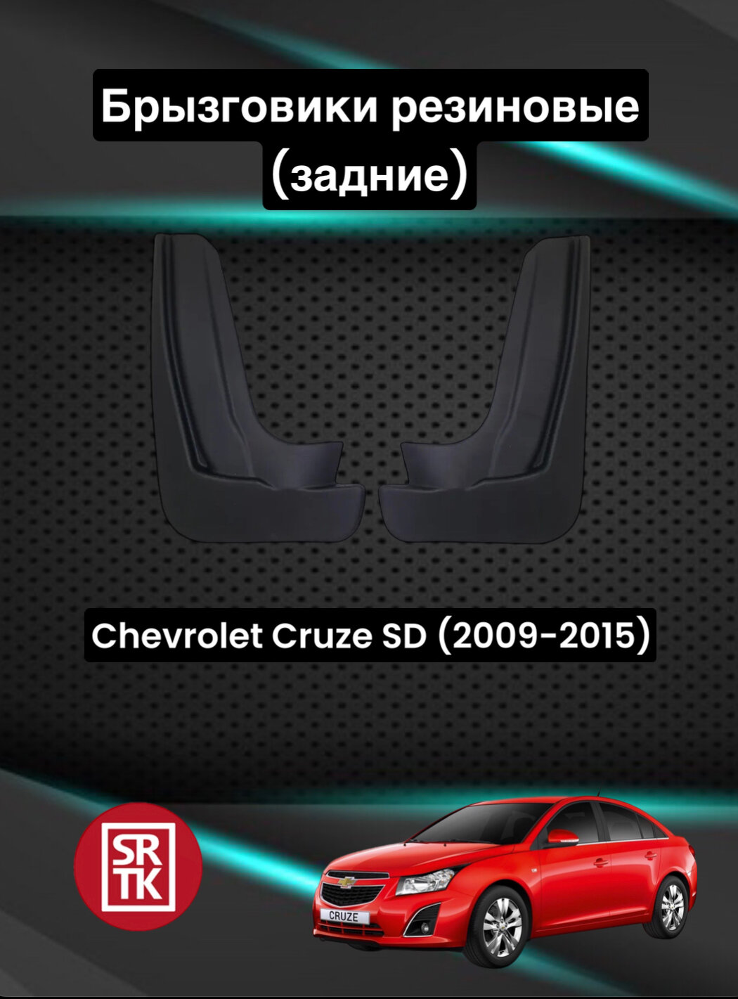 Брызговики резиновые для Шевроле Круз Седан/Chevrolet Cruze SD (2009-2015) SRTK задние