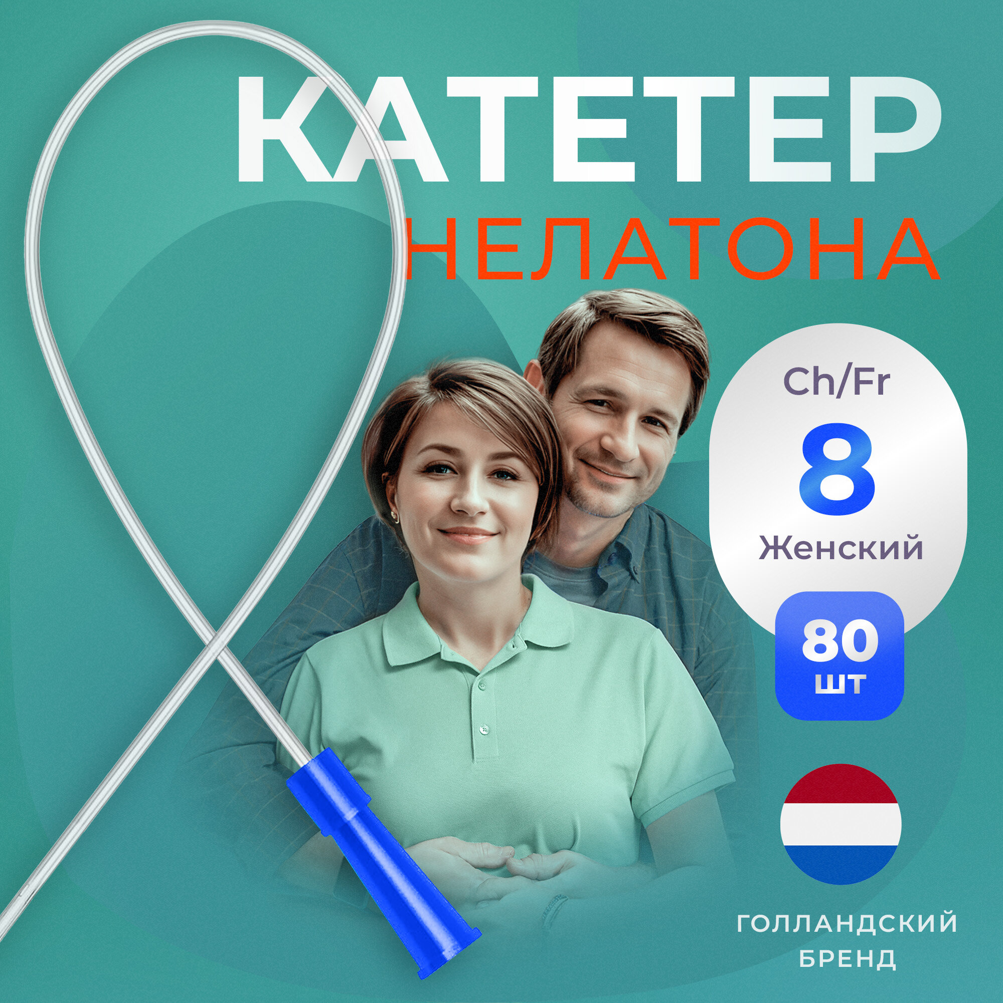 Катетер урологический Нелатона женский, Ch/Fr 8, 80 шт, Apexmed