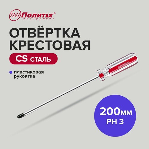 Отвертка крестовая CS PH 3 х 200 мм Политех Инструмент 215₽