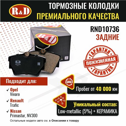 Тормозные колодки R&D арт. RND10736 OPEL VIVARO A, B, RENAULT TRAFIC III, IV, NISSAN PRIMASTAR, NV300, задние