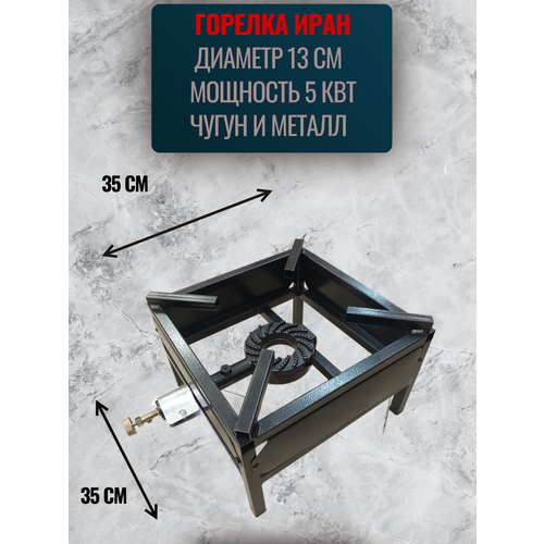 фото Газовая горелка высокой мощности иран, 5 квт (баллонный газ), new 35*35, квадрат, для казана/автоклава/дистиллятора