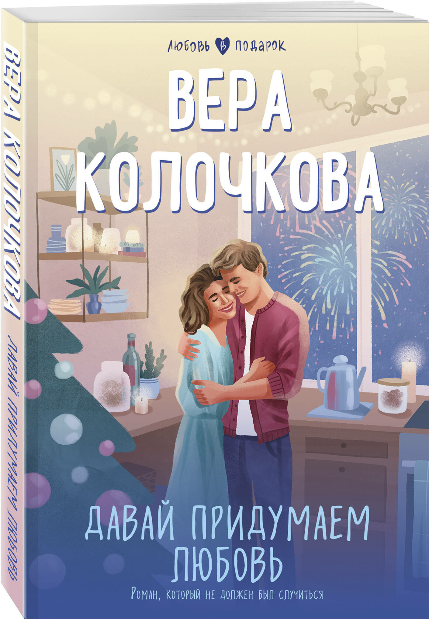Давай придумаем любовь (Колочкова Вера Александровна) - фото №1