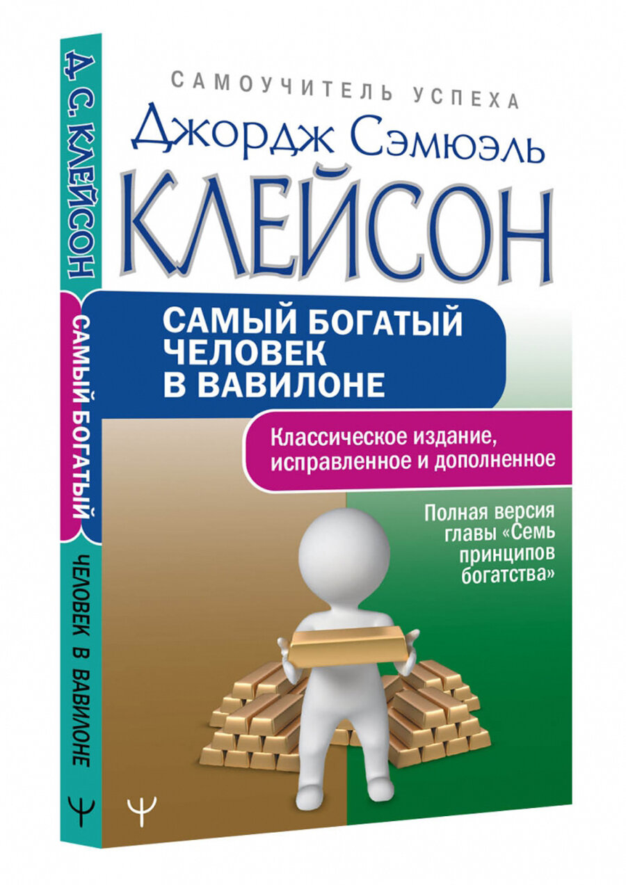 Самый богатый человек в Вавилоне. Классическое издание, исправленное и дополненное - фото №3