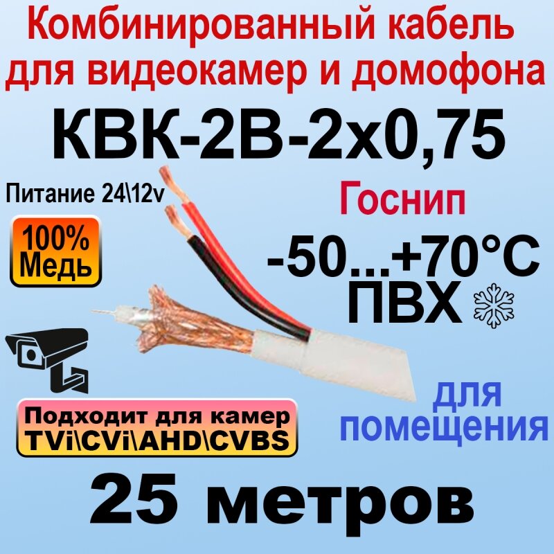 КВК-2В-2x0,75 (белый) 25м госнип Кабель для видеонаблюдения